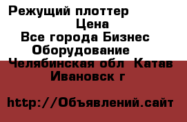 Режущий плоттер Graphtec FC8000-130 › Цена ­ 300 000 - Все города Бизнес » Оборудование   . Челябинская обл.,Катав-Ивановск г.